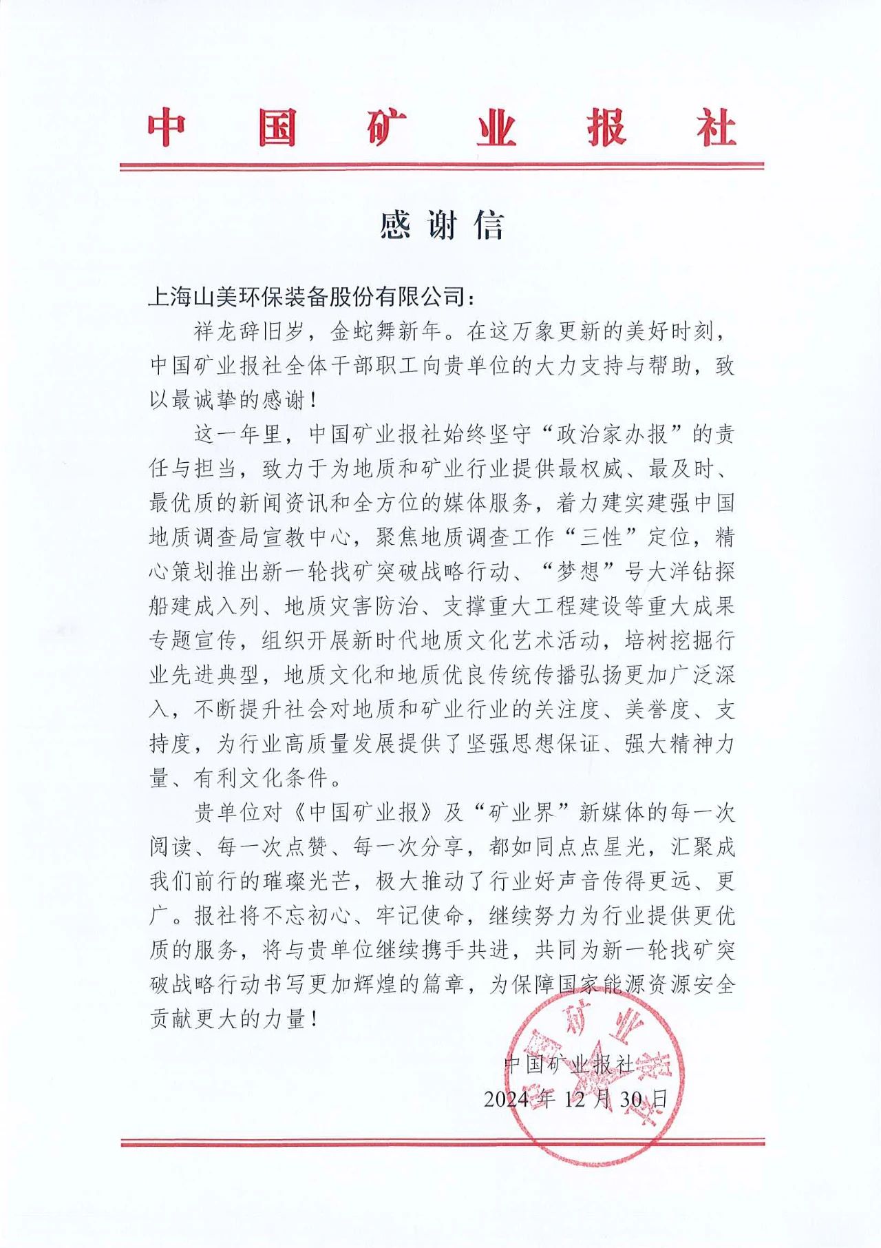 深化合作情誼，共譜行業(yè)新篇章|中國礦業(yè)報向上海山美股份發(fā)來感謝信